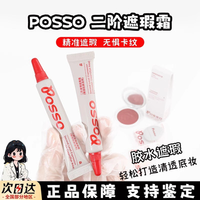 POSSO/蒲色遮瑕霜试色二阶遮黑眼圈痘印提亮泪沟服帖持妆水润