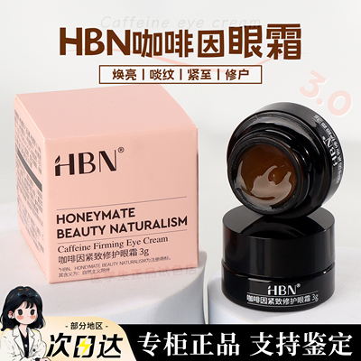 HBN咖啡眼霜小样3g紧致修护抗皱