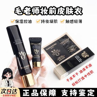 毛戈平皮肤衣妆前乳隔离