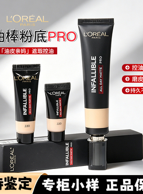 欧莱雅吸油棒小样新版pro粉底液中样10ml哑光持久遮瑕控油试色