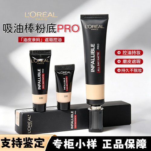 欧莱雅吸油棒小样新版pro粉底液中样10ml哑光持久遮瑕控油试色
