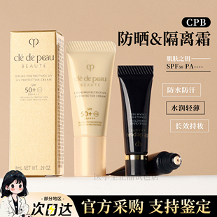 Cpb肌肤之钥长管隔离防晒霜3ml小样保湿提亮隐形毛孔妆前乳旅行装