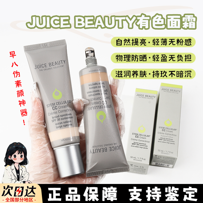Juice Beauty有色面霜小样CC霜隔离防嗮多效合一抗氧提亮粉底试色
