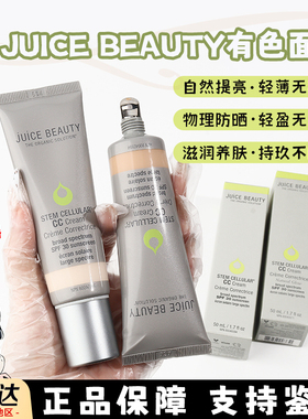 Juice Beauty有色面霜小样CC霜隔离防嗮多效合一抗氧提亮粉底试色
