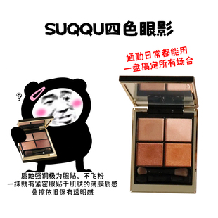 suqqu苏酷四色眼影01瑞花02阳香色04纯抚子珠光哑光显色持久试色