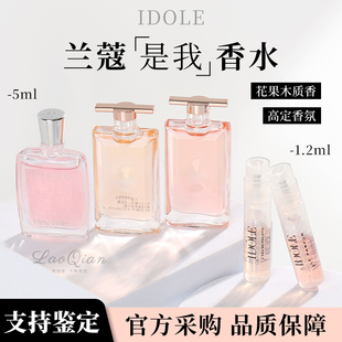 兰蔻IDOLE是我淡香水中小样1.2ml甜美优雅花果木质香奇迹女士香氛