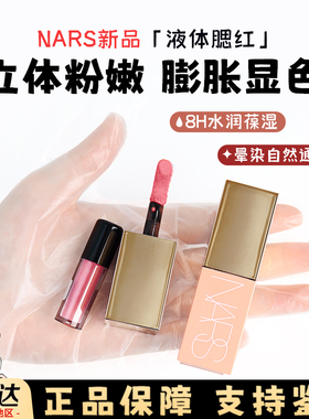 nars液体腮红小样娜斯behave蜜桃粉orgasm高潮修容高光试色