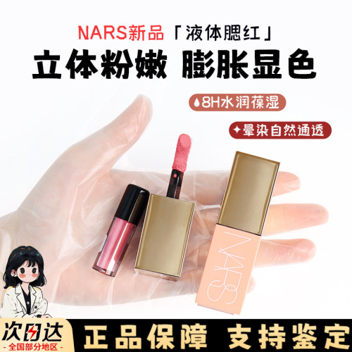 nars液体腮红小样娜斯behave蜜桃粉orgasm高潮修容高光试色