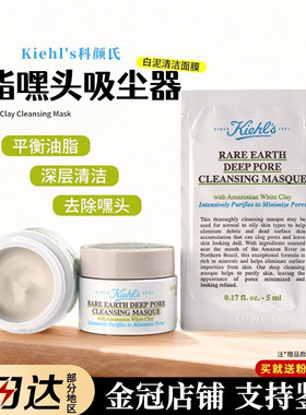 科颜氏白泥面膜14ml中小样去黑头收缩毛孔清洁泥膜5ml片装旅行装