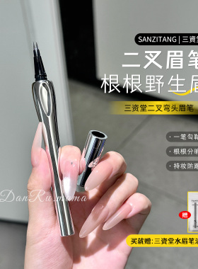 三资堂二叉眉笔防水持久不脱色