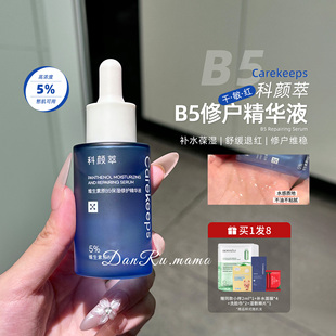 科颜萃B5精华液舒缓泛红修护保湿精华补水晒伤修复屏障受损水光肌