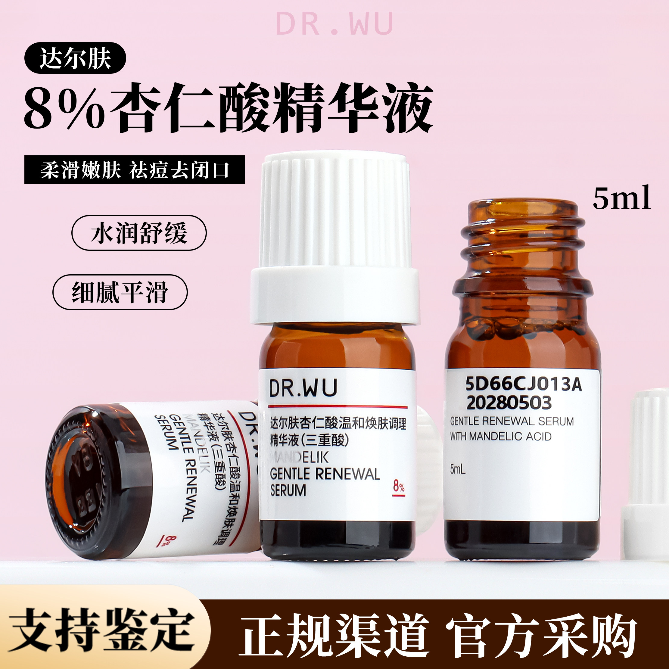 DR.WU达尔肤杏仁酸精华液8%5ml中小样果酸水杨酸温和祛痘去闭口