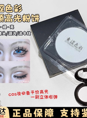 青涩色彩高光粉饼小样白色哑光提亮肤色遮瑕修容自然立体持妆试色