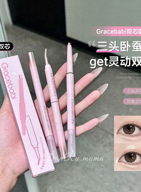 Gracebabi双芯卧蚕笔自然立体