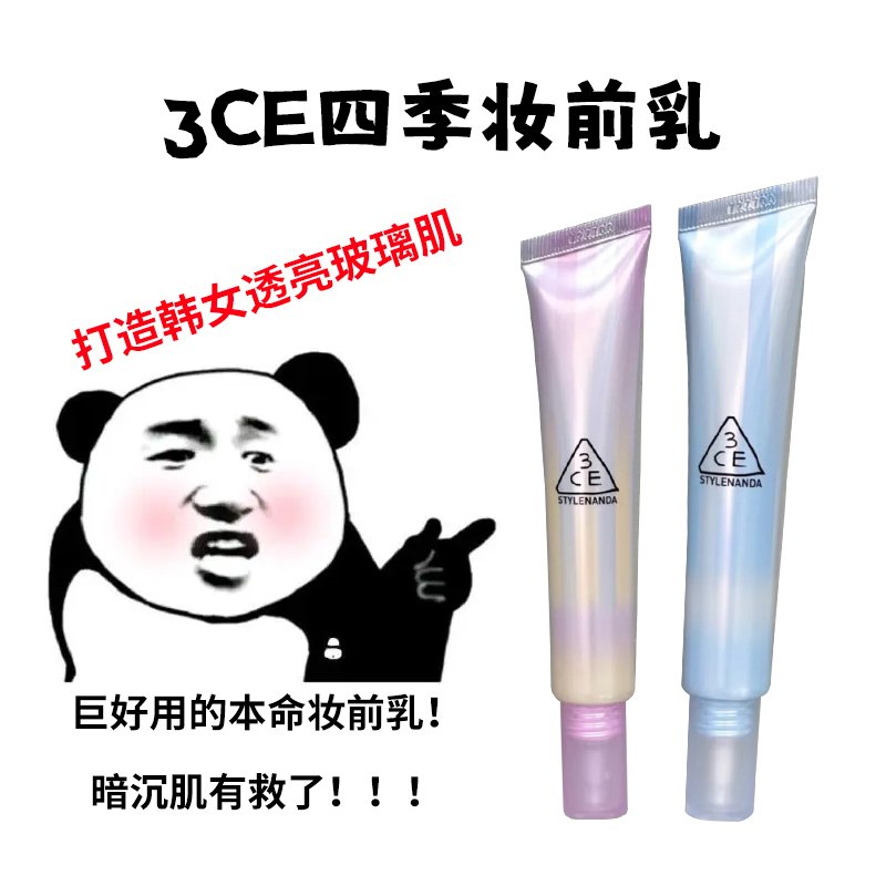 3ce三熹玉四季妆前乳小样修颜打底遮瑕隐形毛孔彩色水润提亮