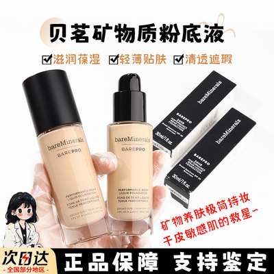 bareMinerals贝茗粉底液小样矿物质轻薄无瑕养肤控油柔雾持妆试色