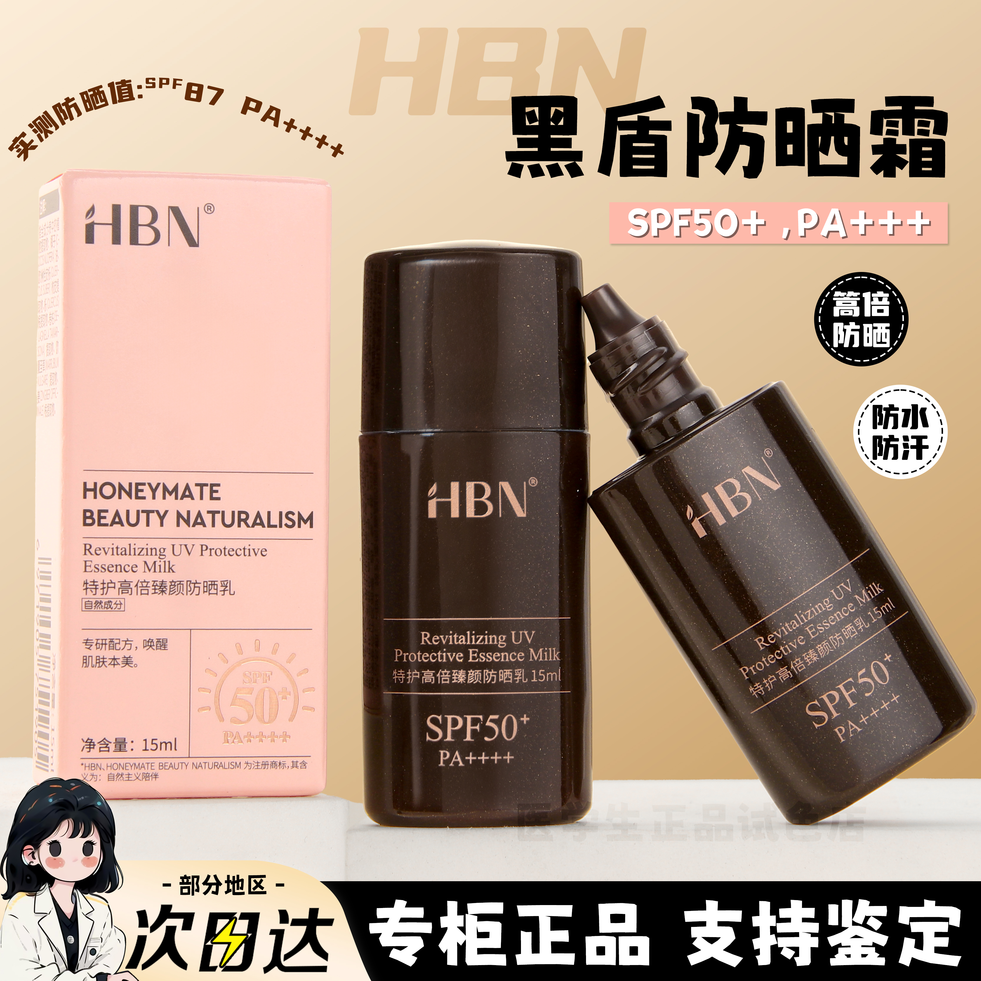 HBN黑盾防晒乳霜小样旅行装15ml