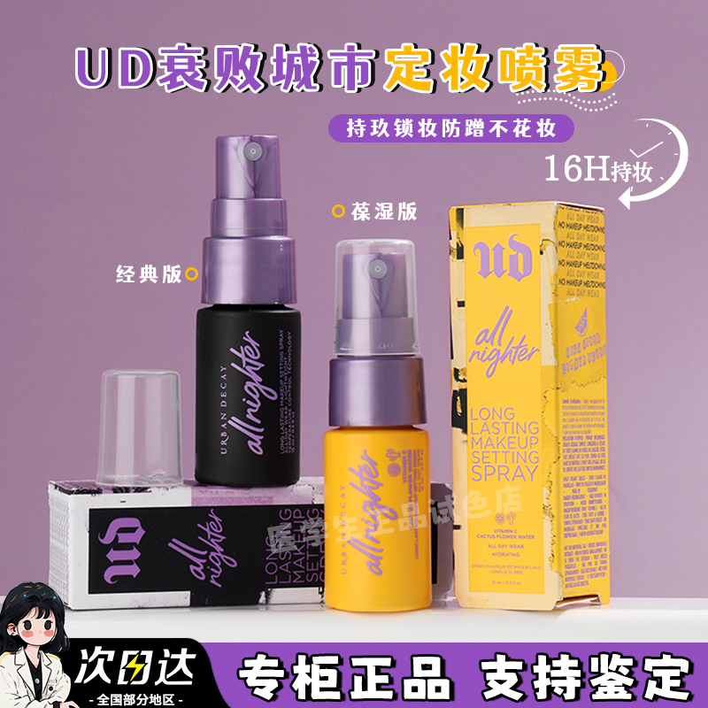 UD定妆喷雾小样15ml持久控油保湿