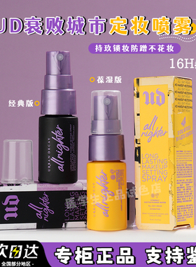Urban Decay衰败城市UD定妆喷雾小样15ml长效持妆保湿控油不脱妆