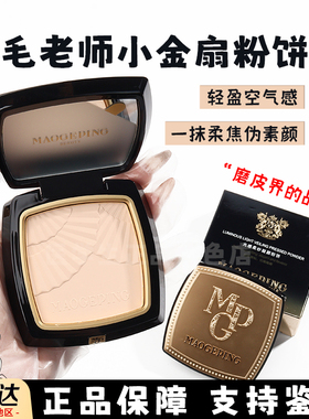 毛戈平小金扇粉饼小样粉柔焦无痕定妆控油哑光801 802凝颜试色