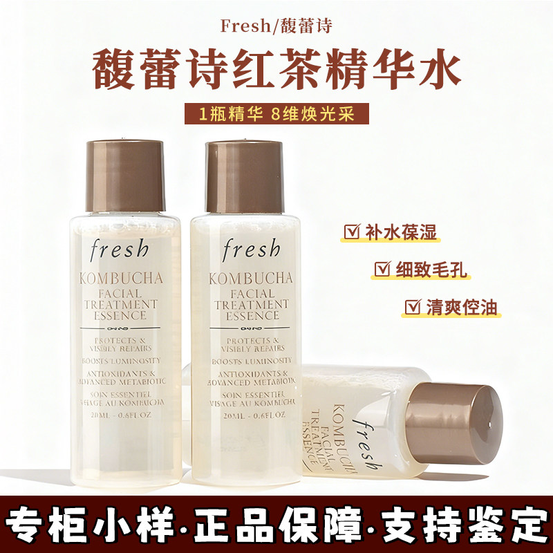 新版Fresh馥蕾诗红茶精华水18ml 中小样紧致抗氧提亮肤色改善暗沉