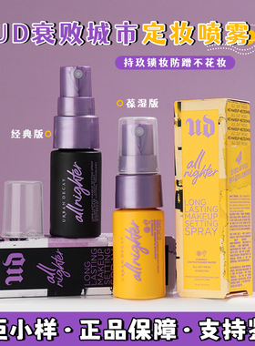 Urban Decay衰败城市UD定妆喷雾中小样15ml 长效持妆保湿不脱妆