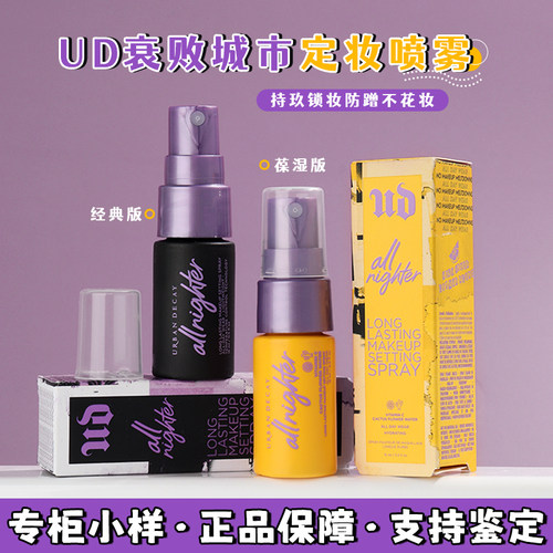UD定妆喷雾小样15ml持久控油保湿