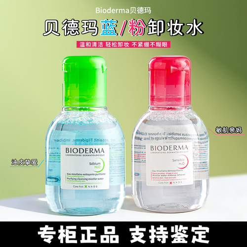 法国贝德玛舒妍温和卸妆水小样