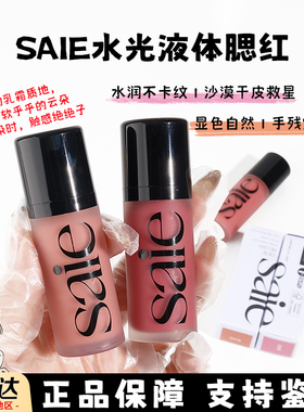 saie液体腮红小样自然保湿rosy/baby/sweetie小众腮红蜜水光试色