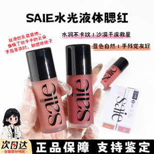 saie液体腮红小样自然保湿rosy/baby/sweetie小众腮红蜜水光试色