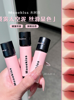 木柯诗哑光唇釉不沾杯显白
