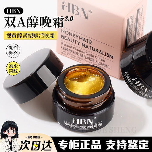 HBN面霜5g视黄醇紧塑赋活晚霜