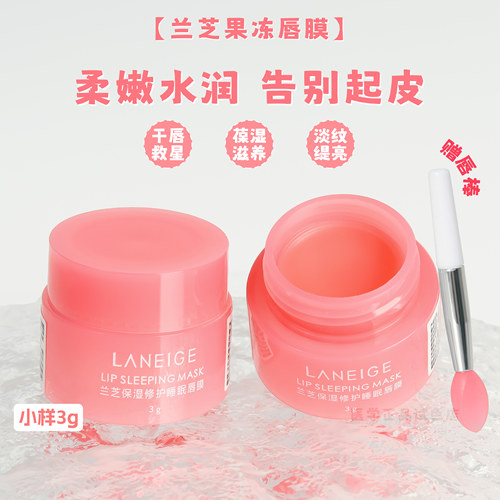 夜间修护唇纹兰芝唇膜3g小样