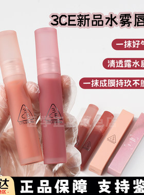 3ce唇釉小样水雾唇露哑光持久持久不沾杯乌龙奶茶Laydown唇蜜试色
