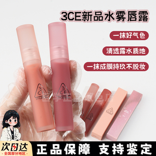 3ce唇釉小样水雾唇露哑光持久持久不沾杯乌龙奶茶Laydown唇蜜试色