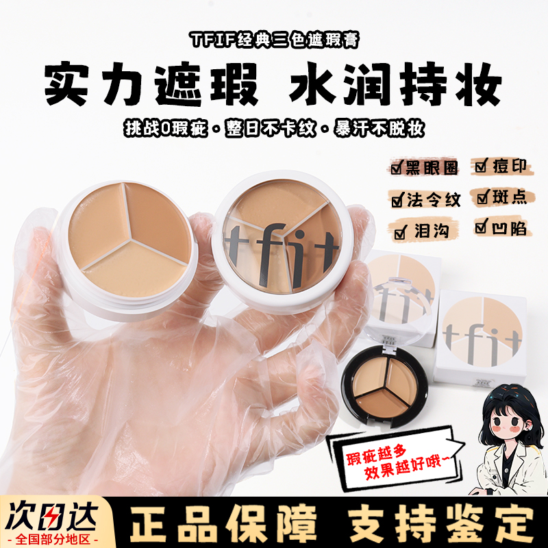 tfit遮瑕小样三色盘遮瑕膏遮盖斑点痘印黑眼圈泪沟脸部修容试色