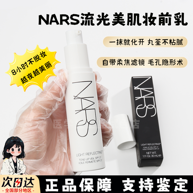 nars妆前乳小样流光美肌修颜乳保湿滋润水光素颜霜提亮肤色试色