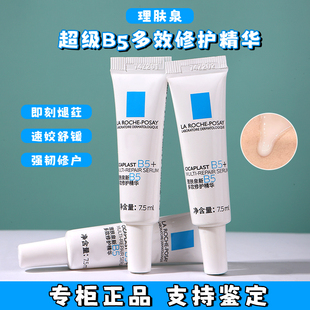 滋润正品 理肤泉超级B5精华中小样7.5ml 多效修护舒缓紧致提亮保湿
