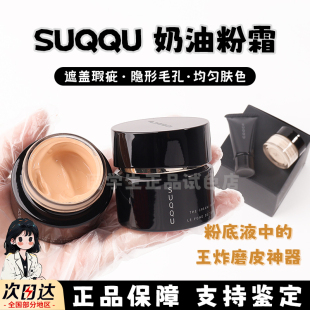 SUQQU苏酷粉霜小中样记忆塑型粉底霜奶油肌持久滋润遮瑕养肤试色