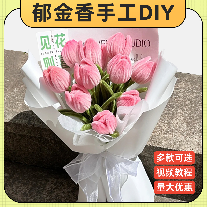 郁金香扭扭棒花束手工diy材料包