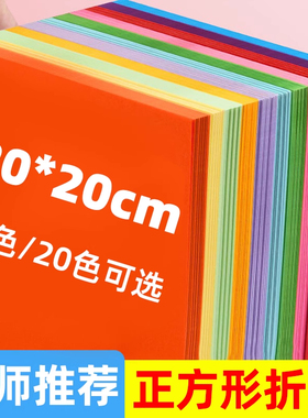 正方形折纸彩纸20×20cm折纸手工儿童彩纸手工纸小学生手工折纸专用纸幼儿园a4彩色纸张千纸鹤纸飞机剪纸材料