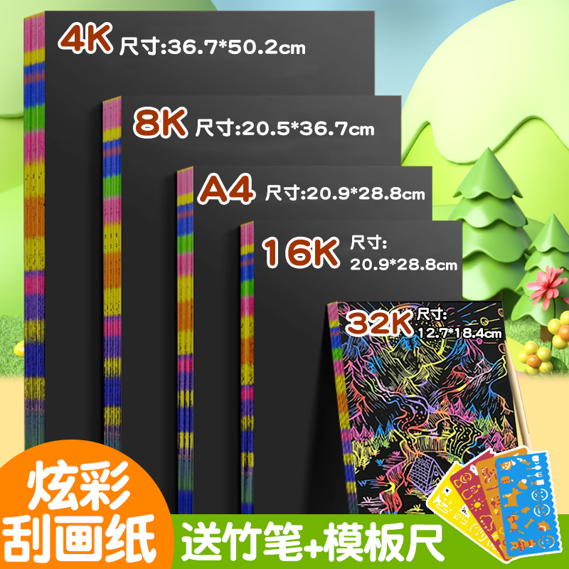 刮画纸小学生专用幼儿园a4刮刮画儿童美术刮蜡纸8k16k炫彩刮刮纸