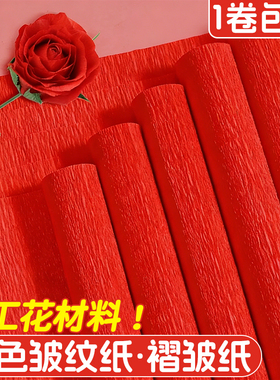红色手工皱纹纸手揉纸彩色褶皱纸批发大张加厚小学生幼儿园白色绿色玫瑰花艺粉色婚庆装饰布置立体手工花材料