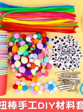 儿童扭扭棒手工diy材料包幼儿园美工区区域制作材料小学生毛根条
