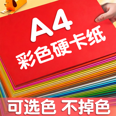 加厚彩色硬卡纸A4手工卡纸