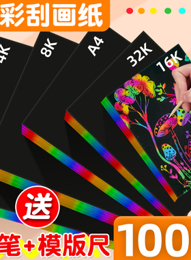 刮画纸炫彩刮画纸a4刮刮画刮画纸小学生专用幼儿园儿童炫彩刮画纸8k刮蜡纸黑色刮画纸小学生美术16k4开刮刮纸