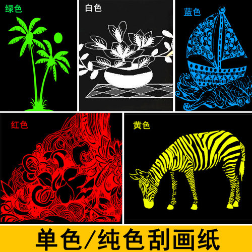 单色刮画纸简单易刮！