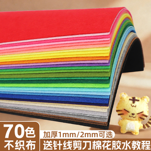 彩色不织布diy材料包1mm加厚2毫米毛毡无纺布织布手工料挂件相册