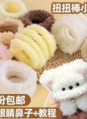 15mm珊瑚绒扭扭棒小狗手工diy材料包毛绒狗狗配饰眼睛鼻子批发