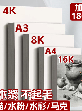 8k素描纸美术生专用4k素描纸8开素描纸4开绘画纸a3手抄报专用纸画画纸美术生专用a4白卡纸八开速写纸白色卡纸